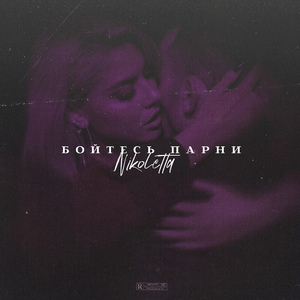 Бойтесь парни