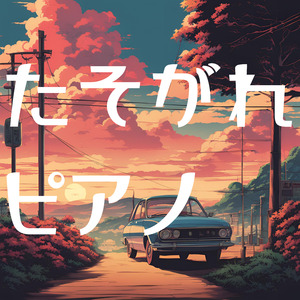 たそがれピアノ：さよならの音色