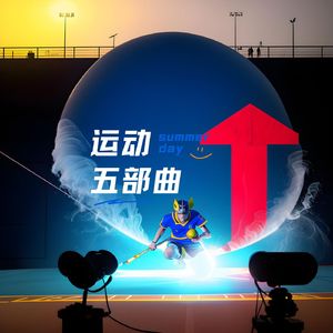 四肢热热身 (运动bgm)