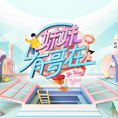 我是你的小尾巴 (兄妹版)