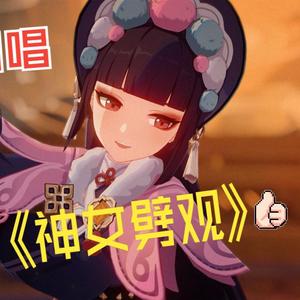 神女劈观(男版)