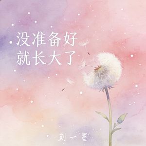 没准备好就长大了