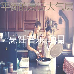 微妙的准备饭菜心情