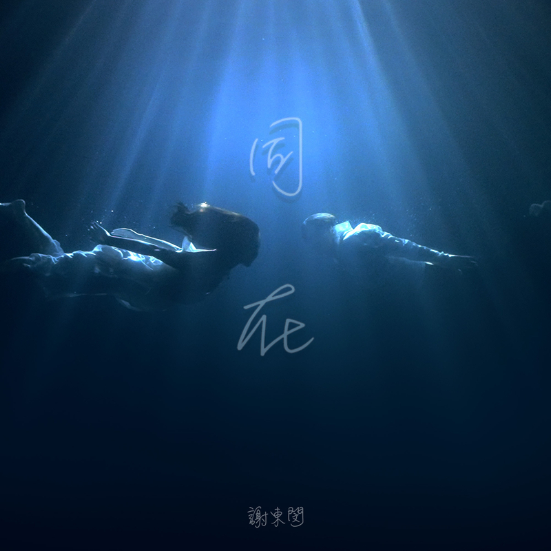 同在封面