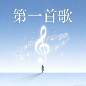 第一首歌（温柔版）