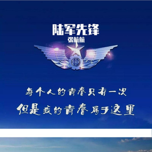 陆军先锋