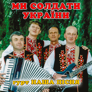 Ми солдати україни