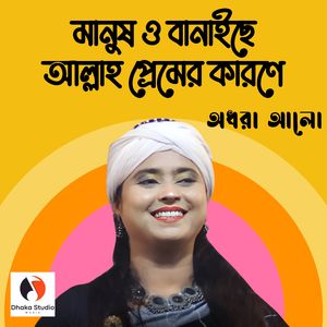 Manush o Banaice Allah Premer Karone