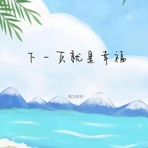 下一页就是幸福