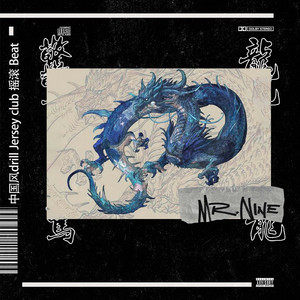 【已售罄】惊 龙