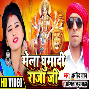 Mela Ghuma Di Raja Ji (Bhojpuri Song)