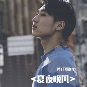 <夏夜晚风>（翻自 杨英格/李睿洋）