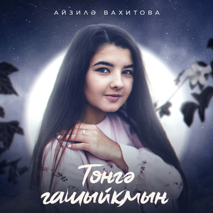 Төнгә Гашыйкмын