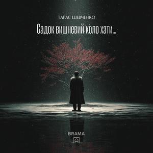 Садок вишневий коло хати (Тарас Шевченко)