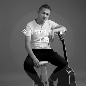 今天的村庄下起了雨（修正版）