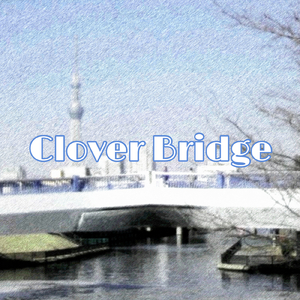 Clover Bridge Ⅲ 二人の愛を語り合おう (カラオケ)