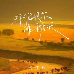 呼伦贝尔的秋天