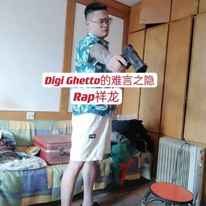Digi Ghetto的难言之隐