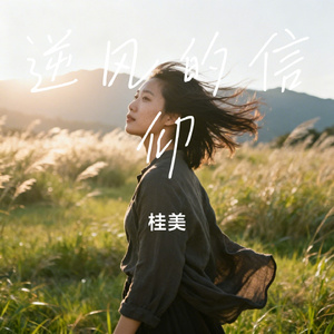 逆风的信仰