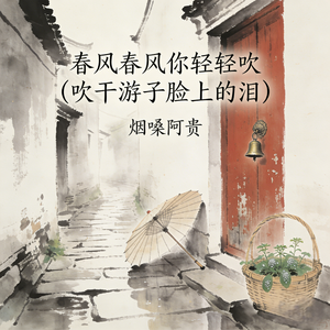 春风春风你轻轻吹 (吹干游子脸上的泪)