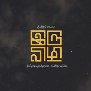 Iru Vizhi (Santosh Hariharan & Rakshitha Suresh)