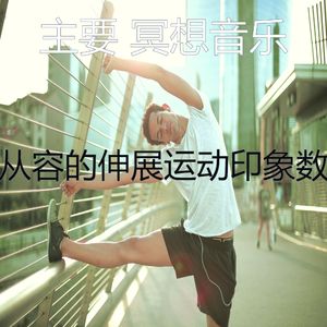 一尘不染瑜珈印象数