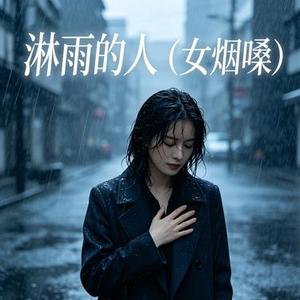 淋雨的人