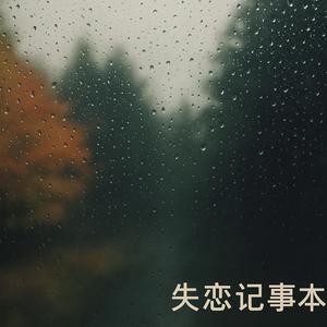 我想我还是爱你的