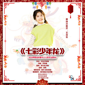 七彩少年龙