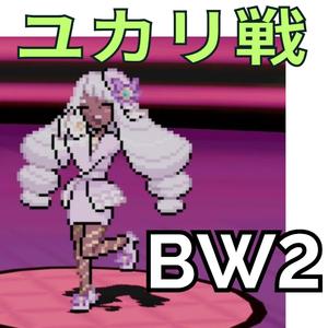 ユカリ戦 - Jacinthe Battle BW2 Soundfont - ポケモンBGM - Legends: Z-A