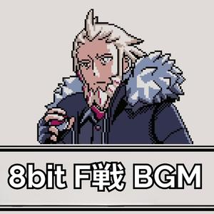 8bit L Battle - ポケモンBGM - F戦 - Legends: Z-A
