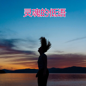 灵魂的低语