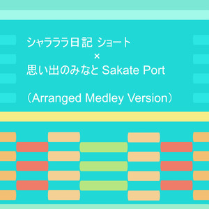 シャラララ日記 ショート × 思い出のみなと Sakate Port (Arranged Medley Ver.)