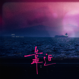 靠近