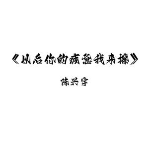 以后你的疲惫我来擦