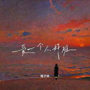 爱一个人好难 (伴奏)