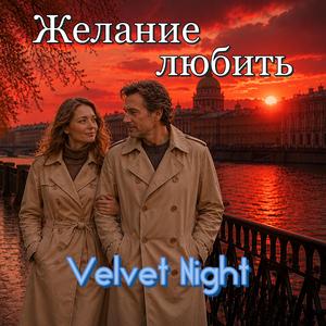 Желание любить