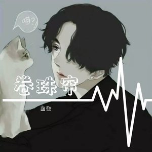 卷珠帘
