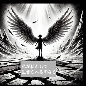 ⑤私が私として生きられるのなら