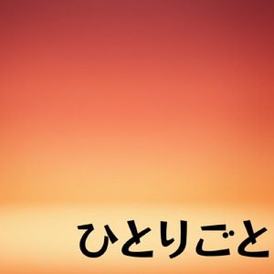 独りの夜に見る夢は