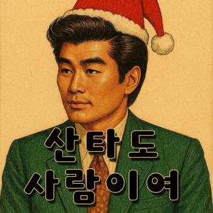 산타도 사람이여 (Santa is a human, too)