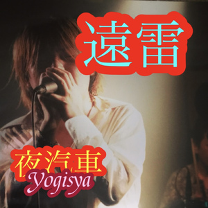 遠雷 (Alternative Ver.)