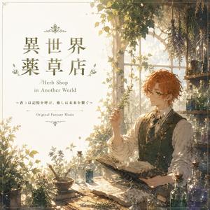 異世界薬草店 - 春 - Herb Shop in Another World - Spring