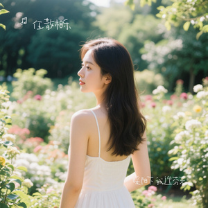 暖阳下 我迎芬芳