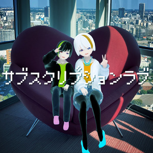 サブスクリプションラブ (feat. 楓凛音 & 稔理生)