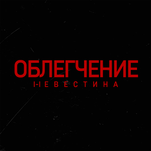Облегчение