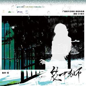 薛桐角色曲--笼中狮-独白版 定稿