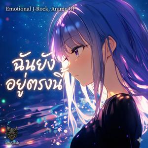 ฉันยังอยู่ตรงนี้