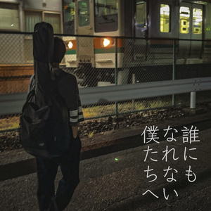 誰にもなれない僕たちへ