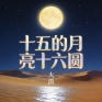十五的月亮十六圆